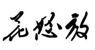 花怒放--41类